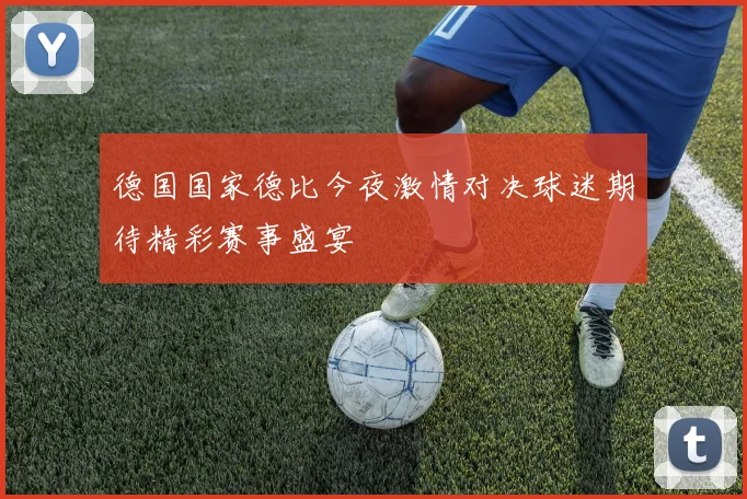 德国国家德比今夜激情对决球迷期待精彩赛事盛宴