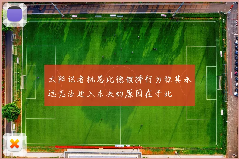 太阳记者批恩比德假摔行为称其永远无法进入东决的原因在于此