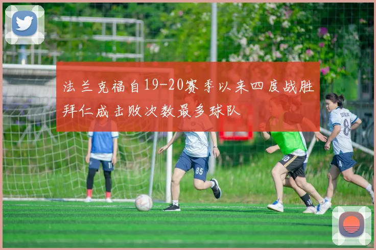 法兰克福自19-20赛季以来四度战胜拜仁成击败次数最多球队