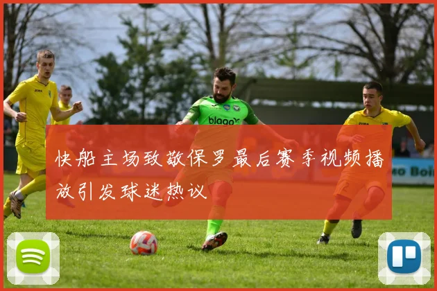 快船主场致敬保罗最后赛季视频播放引发球迷热议