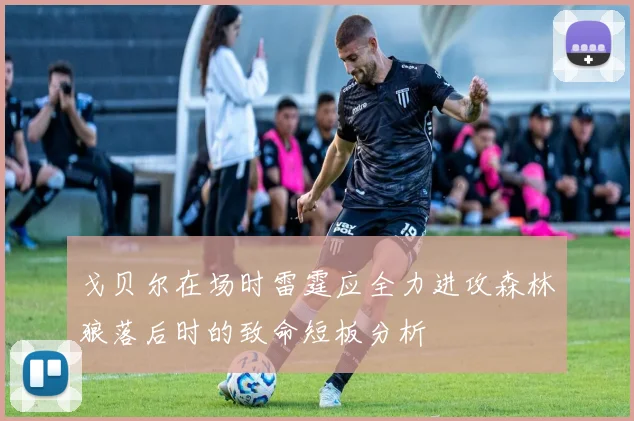 戈贝尔在场时雷霆应全力进攻森林狼落后时的致命短板分析