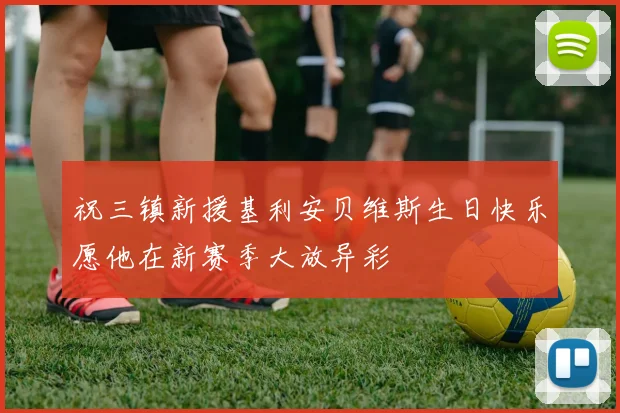 祝三镇新援基利安贝维斯生日快乐愿他在新赛季大放异彩