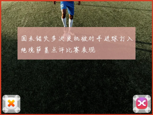 国米错失多次良机被对手进球打入绝境萨基点评比赛表现