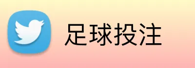 足球投注 Logo